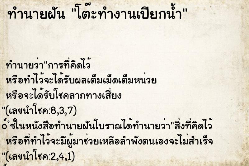 ทำนายฝันทำนายฝันโต๊ะทำงานเปียกน้ำ