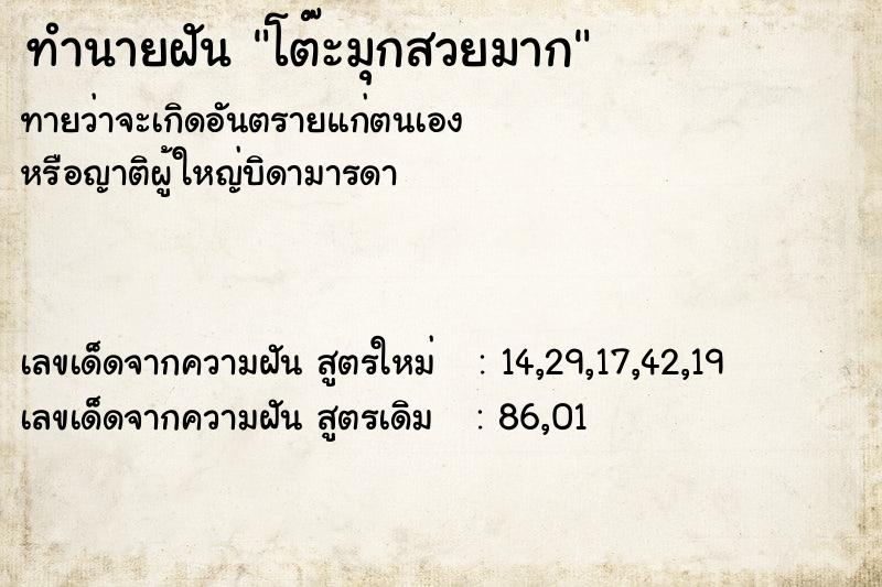 ทำนายฝันโต๊ะมุกสวยมาก ทำนายฝันทำนายฝันโต๊ะมุกสวยมาก