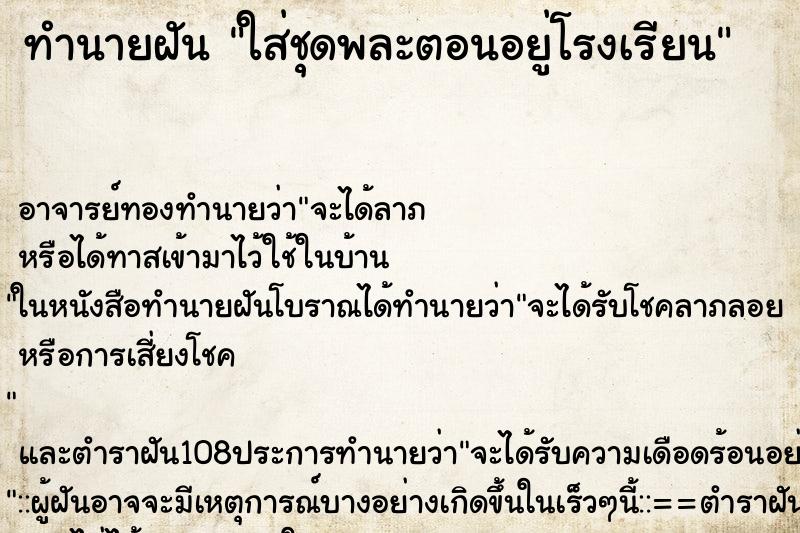 ทำนายฝัน ใส่ชุดพละตอนอยู่โรงเรียน