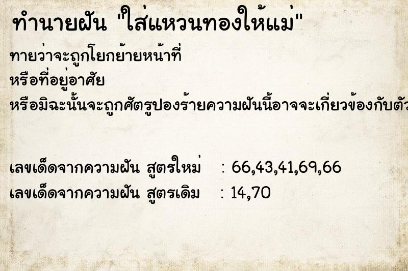 ทำนายฝันใส่แหวนทองให้แม่ ทำนายฝันทำนายฝันใส่แหวนทองให้แม่