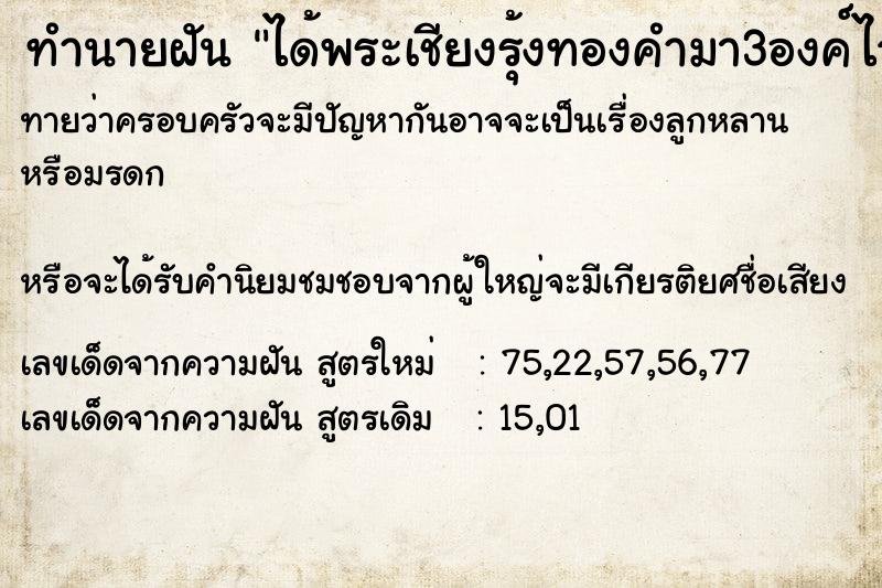 ทำนายฝันทำนายฝันได้พระเชียงรุ้งทองคำมา3องค์ไว้ขาย