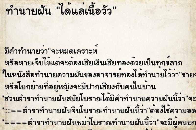 ทำนายฝัน ได้แล่เนื้อวัว ทำนายฝัน ได้แล่เนื้อวัว