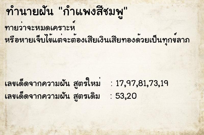 ทำนายฝันทำนายฝันกำแพงสีชมพู