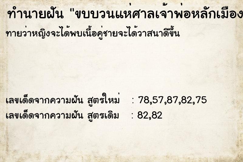 ทำนายฝันขบบวนแห่ศาลเจ้าพ่อหลักเมือง ทำนายฝันทำนายฝันขบบวนแห่ศาลเจ้าพ่อหลักเมือง