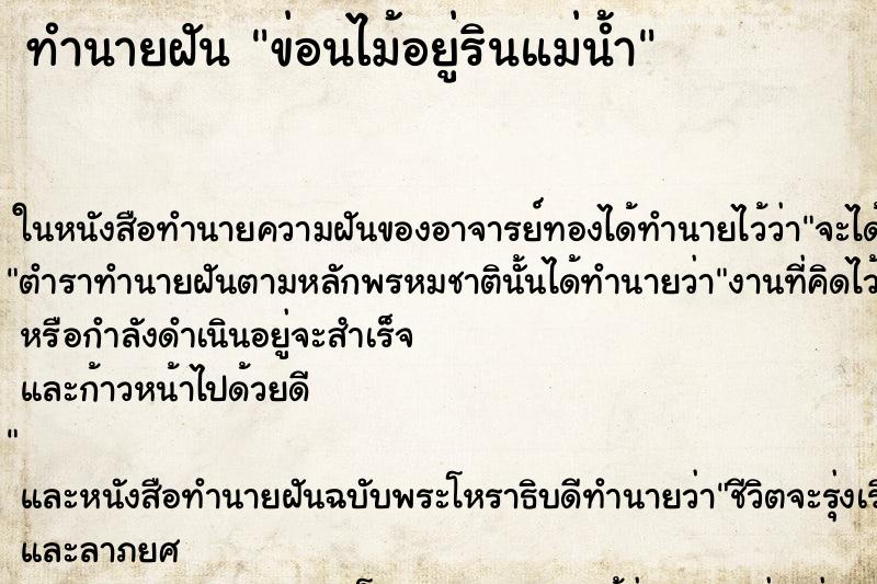 ทำนายฝัน ข่อนไม้อยู่รินแม่น้ำ ทำนายฝัน ข่อนไม้อยู่รินแม่น้ำ