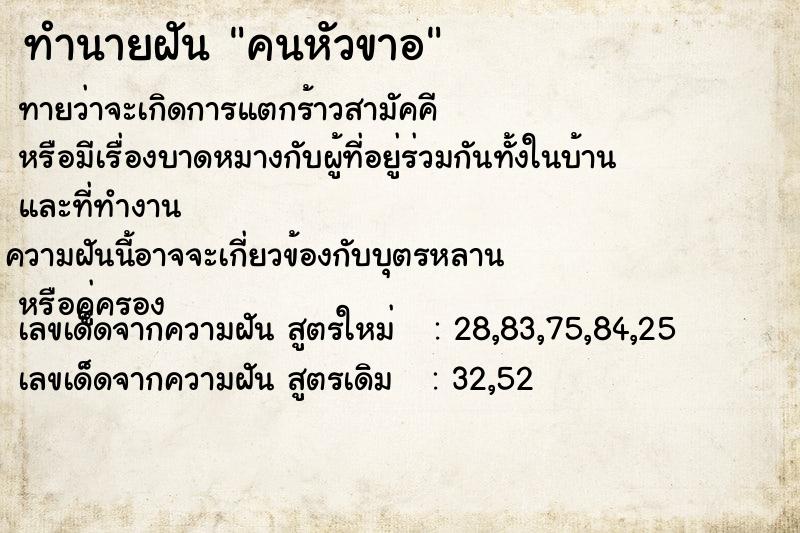 ทำนายฝันทำนายฝันคนหัวขาอ