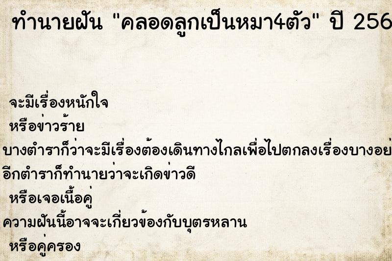 ทำนายฝันคลอดลูกเป็นหมา4ตัว ทำนายฝันทำนายฝันคลอดลูกเป็นหมา4ตัว