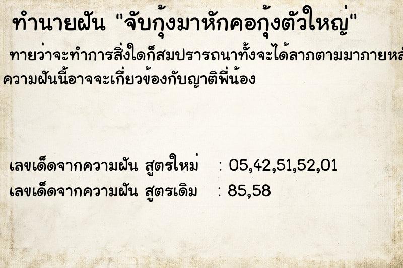 ทำนายฝันจับกุ้งมาหักคอกุ้งตัวใหญ่ ทำนายฝันทำนายฝันจับกุ้งมาหักคอกุ้งตัวใหญ่