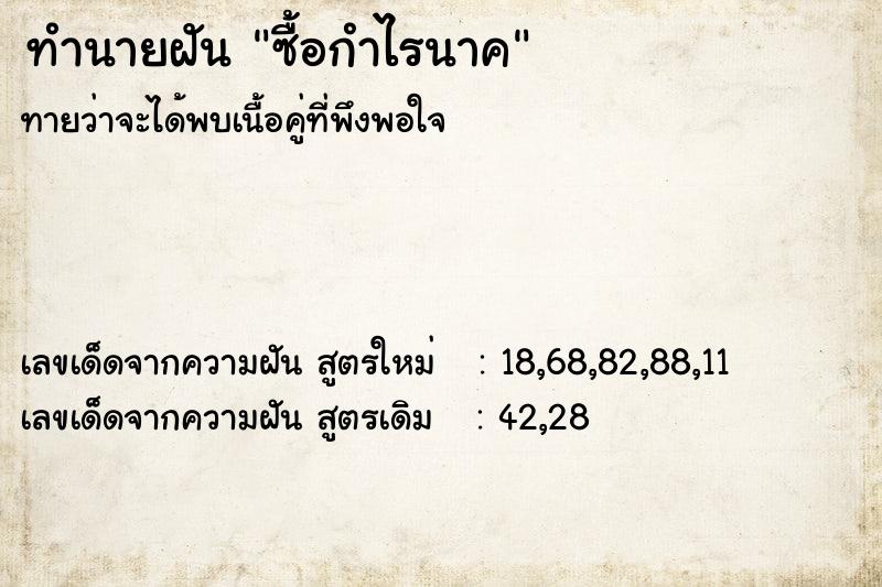 ทำนายฝันทำนายฝันซื้อกำไรนาค