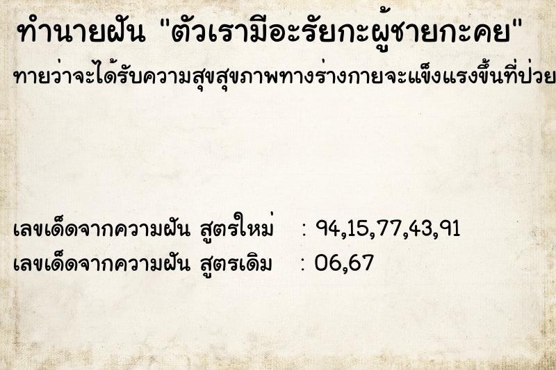 ทำนายฝันตัวเรามีอะรัยกะผู้ชายกะคย ทำนายฝันทำนายฝันตัวเรามีอะรัยกะผู้ชายกะคย