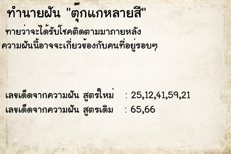 ทำนายฝันตุ๊กแกหลายสี ทำนายฝันทำนายฝันตุ๊กแกหลายสี