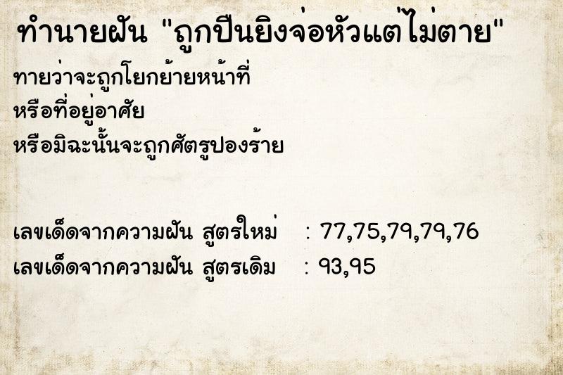 ทำนายฝันทำนายฝันถูกปืนยิงจ่อหัวแต่ไม่ตาย