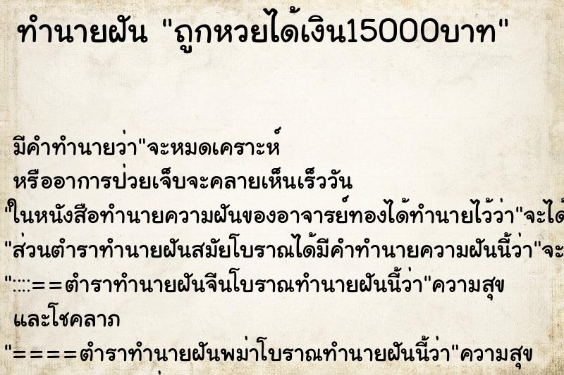 ทำนายฝันถูกหวยได้เงิน15000บาท ทำนายฝันทำนายฝันถูกหวยได้เงิน15000บาท