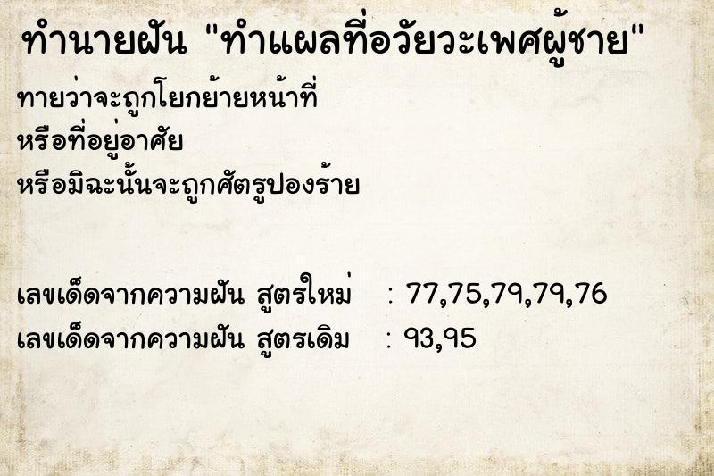 ทำนายฝัน ทำแผลที่อวัยวะเพศผู้ชาย