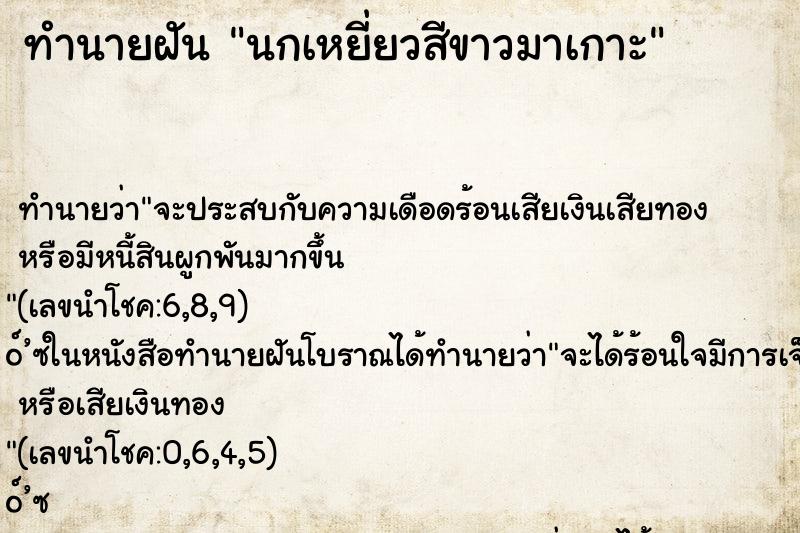 ทำนายฝัน นกเหยี่ยวสีขาวมาเกาะ