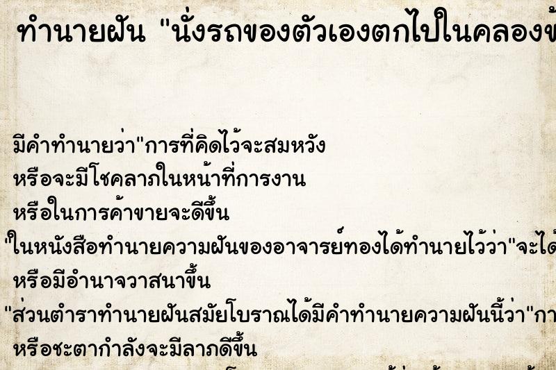 ทำนายฝันนั่งรถของตัวเองตกไปในคลองข้างทางแต่เอาขึ้นมาได้ ทำนายฝันทำนายฝันนั่งรถของตัวเองตกไปในคลองข้างทางแต่เอาขึ้นมาได้