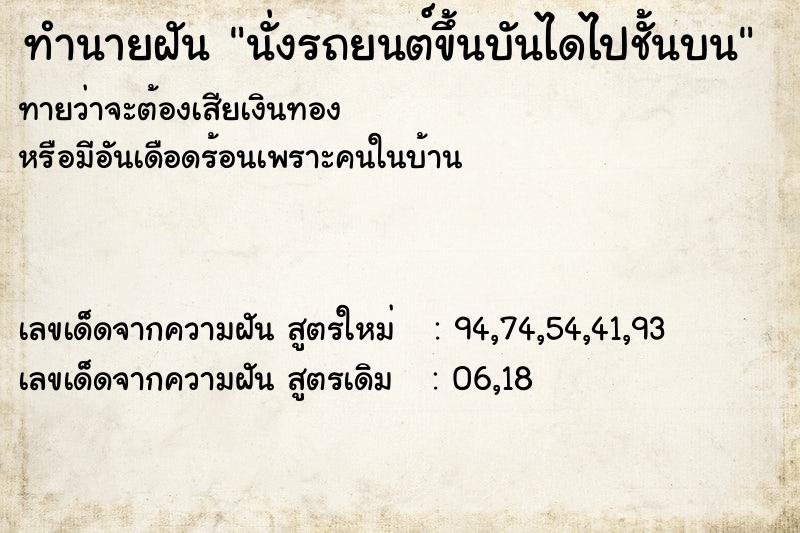 ทำนายฝันนั่งรถยนต์ขึ้นบันไดไปชั้นบน ทำนายฝันทำนายฝันนั่งรถยนต์ขึ้นบันไดไปชั้นบน