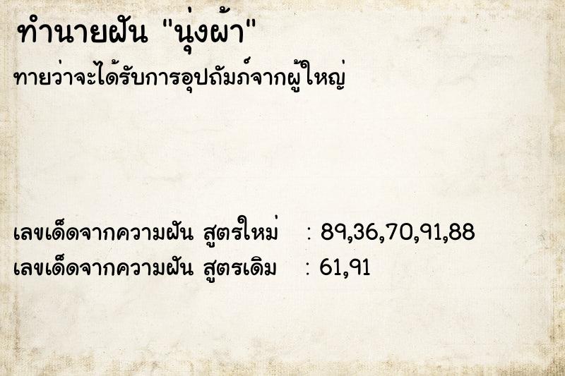 ทำนายฝันทำนายฝันนุ่งผ้า