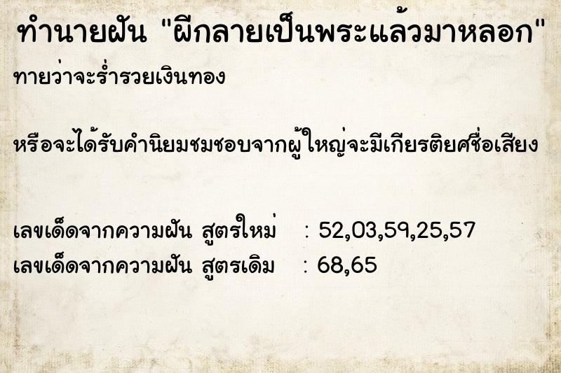 ทำนายฝันทำนายฝันผีกลายเป็นพระแล้วมาหลอก