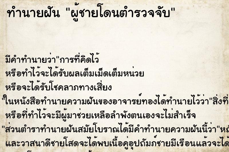 ทำนายฝัน ผู้ชายโดนตำรวจจับ ทำนายฝัน ผู้ชายโดนตำรวจจับ