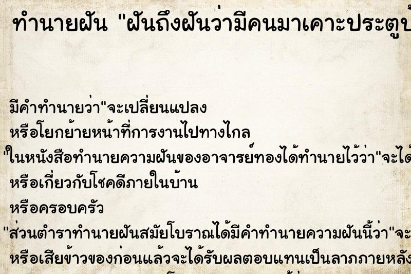 ทำนายฝันทำนายฝันฝันถึงฝันว่ามีคนมาเคาะประตูบ้าน