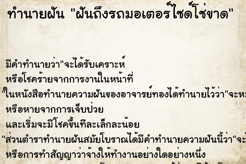 ทำนายฝันทำนายฝันฝันถึงรถมอเตอร์ไซด์โซ่ขาด