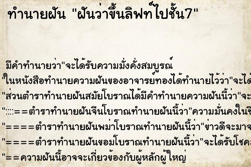 ทำนายฝัน ฝันว่าขึ้นลิฟท์ไปชั้น7 ทำนายฝัน ฝันว่าขึ้นลิฟท์ไปชั้น7