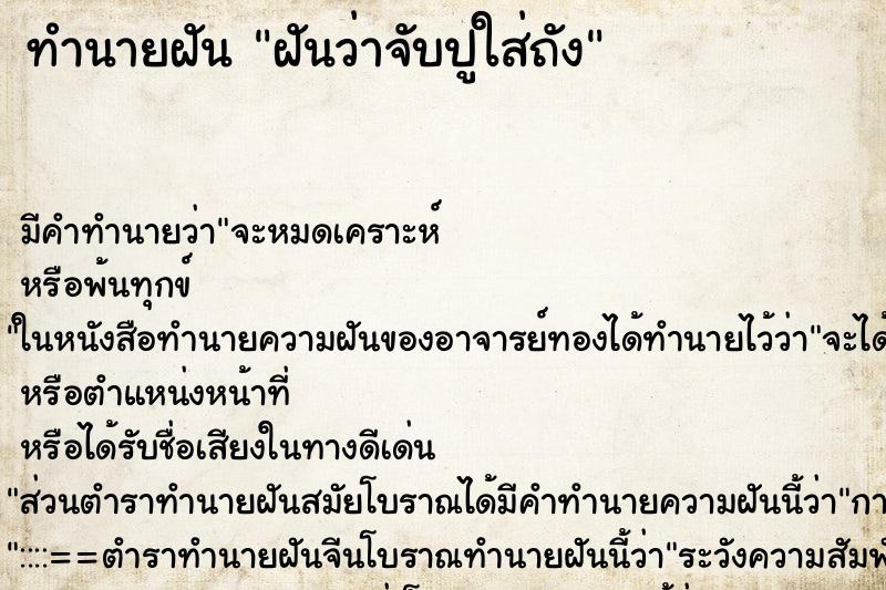 ทำนายฝัน ฝันว่าจับปูใส่ถัง ทำนายฝัน ฝันว่าจับปูใส่ถัง