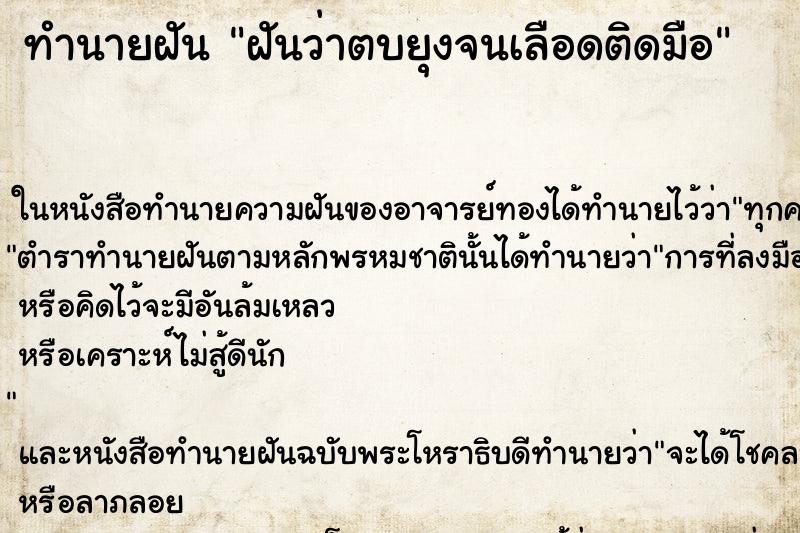 ทำนายฝันทำนายฝันฝันว่าตบยุงจนเลือดติดมือ