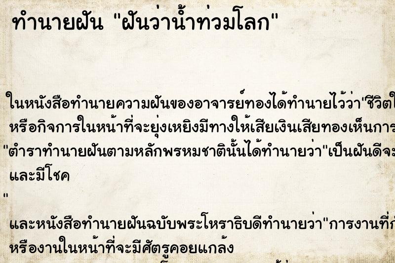 ทำนายฝัน ฝันว่านํ้าท่วมโลก ตำราโบราณ แม่นที่สุดในโลก