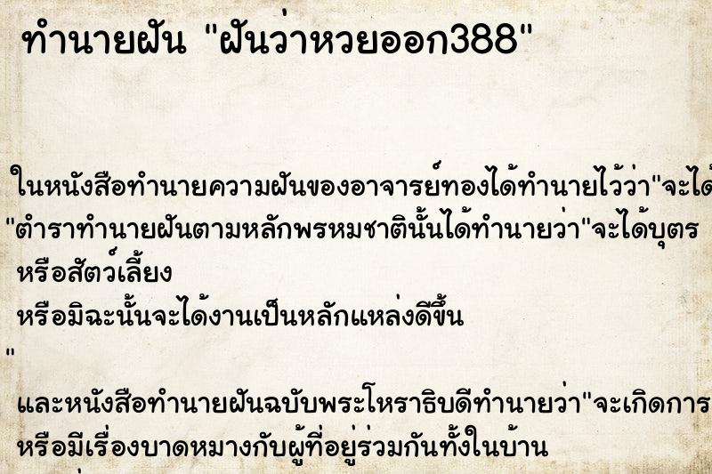 ทำนายฝันฝันว่าหวยออก388 ทำนายฝันทำนายฝันฝันว่าหวยออก388