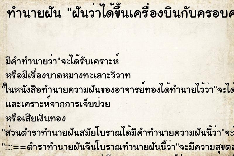 ทำนายฝัน ฝันว่าได้ขึ้นเครื่องบินกับครอบครัว ทำนายฝัน ฝันว่าได้ขึ้นเครื่องบินกับครอบครัว