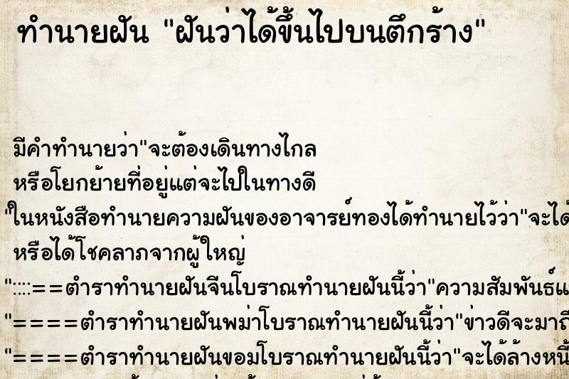 ทำนายฝัน ฝันว่าได้ขึ้นไปบนตึกร้าง ทำนายฝัน ฝันว่าได้ขึ้นไปบนตึกร้าง