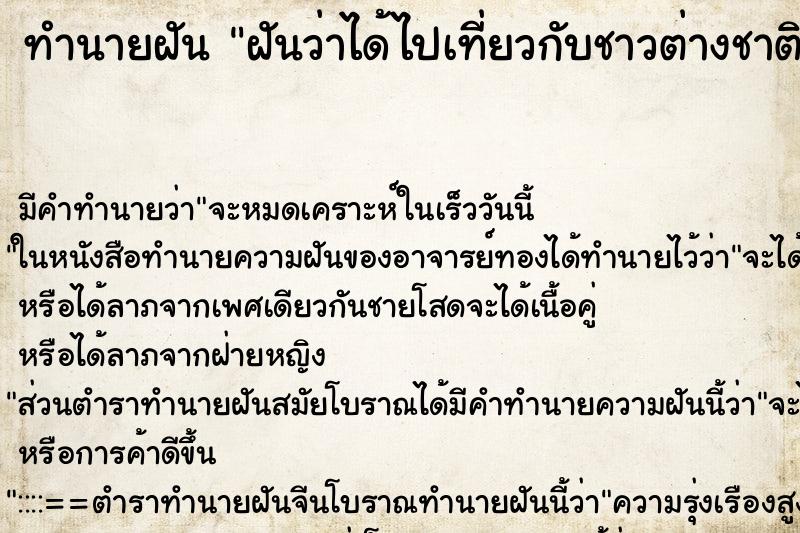 ทำนายฝัน ฝันว่าได้ไปเที่ยวกับชาวต่างชาติ ทำนายฝัน ฝันว่าได้ไปเที่ยวกับชาวต่างชาติ