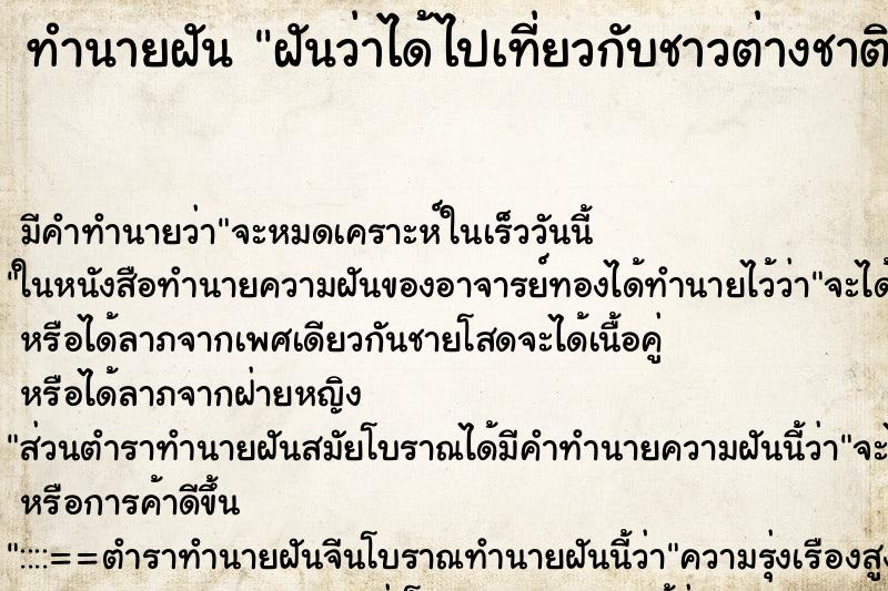 ทำนายฝัน ฝันว่าได้ไปเที่ยวกับชาวต่างชาติ ตำราโบราณ แม่นที่สุดในโลก