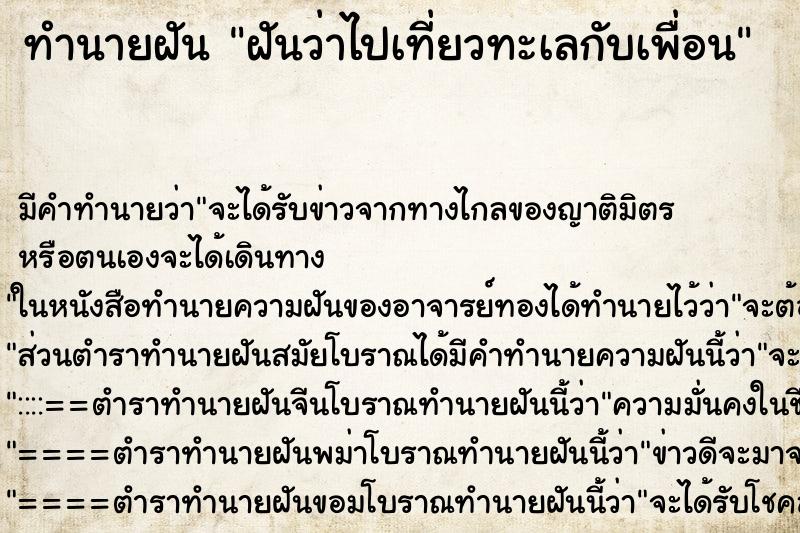ทำนายฝัน ฝันว่าไปเที่ยวทะเลกับเพื่อน ทำนายฝัน ฝันว่าไปเที่ยวทะเลกับเพื่อน