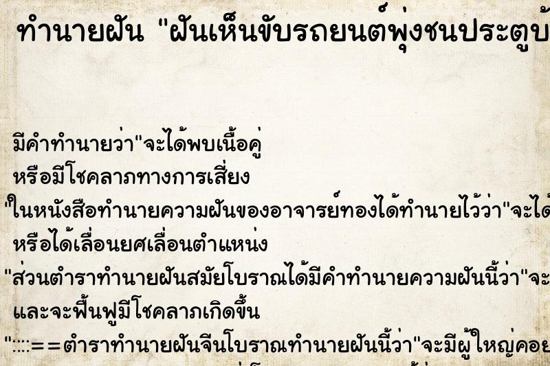 ทำนายฝันทำนายฝันฝันเห็นขับรถยนต์พุ่งชนประตูบ้าน