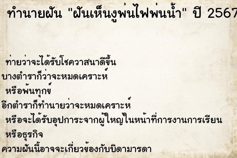 ทำนายฝันฝันเห็นงูพ่นไฟพ่นน้ำ ทำนายฝันทำนายฝันฝันเห็นงูพ่นไฟพ่นน้ำ