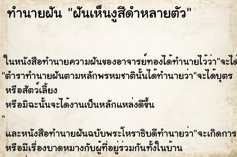 ทำนายฝันทำนายฝันฝันเห็นงูสีดำหลายตัว