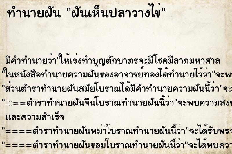 ทำนายฝัน ฝันเห็นปลาวางไข่ ทำนายฝัน ฝันเห็นปลาวางไข่