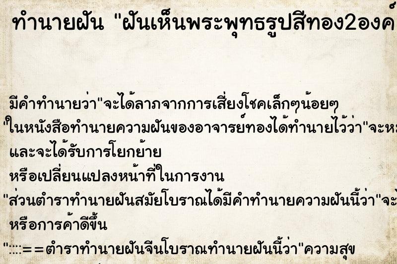 ทำนายฝัน ฝันเห็นพระพุทธรูปสีทอง2องค์ ตำราโบราณ แม่นที่สุดในโลก