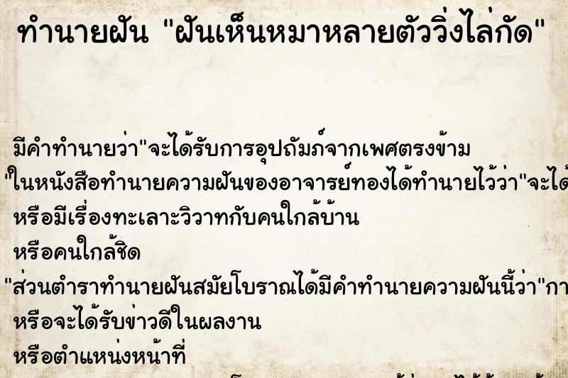 ทำนายฝัน ฝันเห็นหมาหลายตัววิ่งไล่กัด ทำนายฝัน ฝันเห็นหมาหลายตัววิ่งไล่กัด
