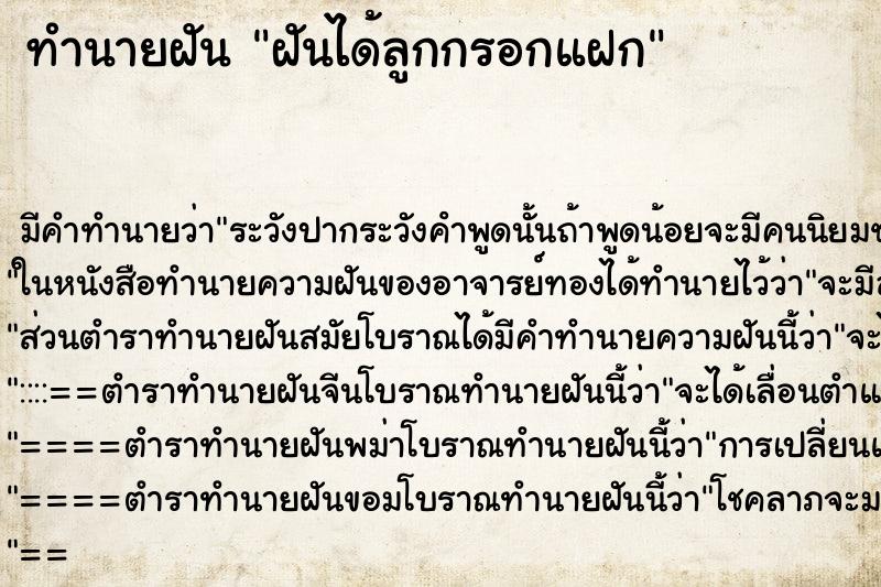 ทำนายฝันฝันได้ลูกกรอกแฝก ทำนายฝันทำนายฝันฝันได้ลูกกรอกแฝก