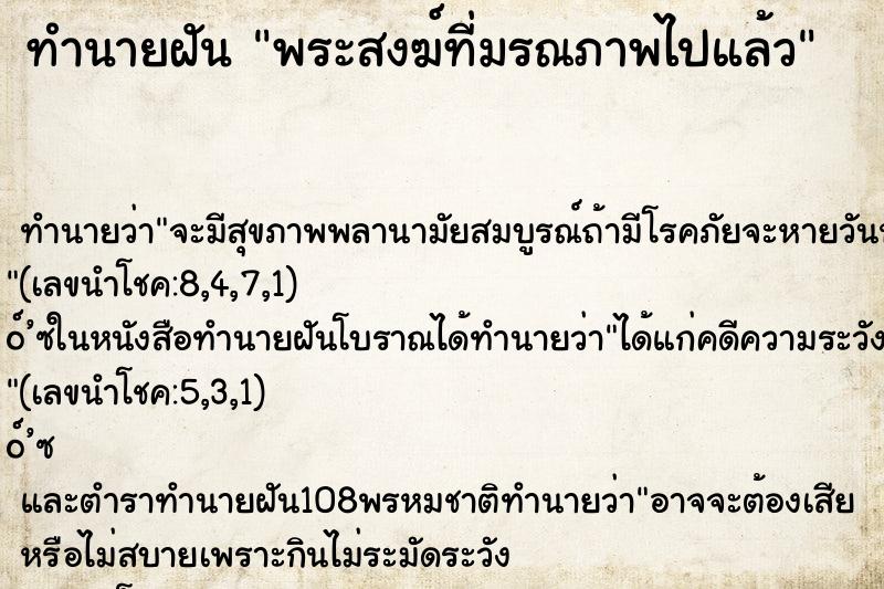 ทำนายฝันทำนายฝันพระสงฆ์ที่มรณภาพไปแล้ว