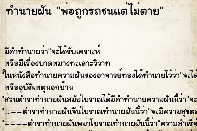 ทำนายฝัน พ่อถูกรถชนแต่ไม่ตาย ตำราโบราณ แม่นที่สุดในโลก