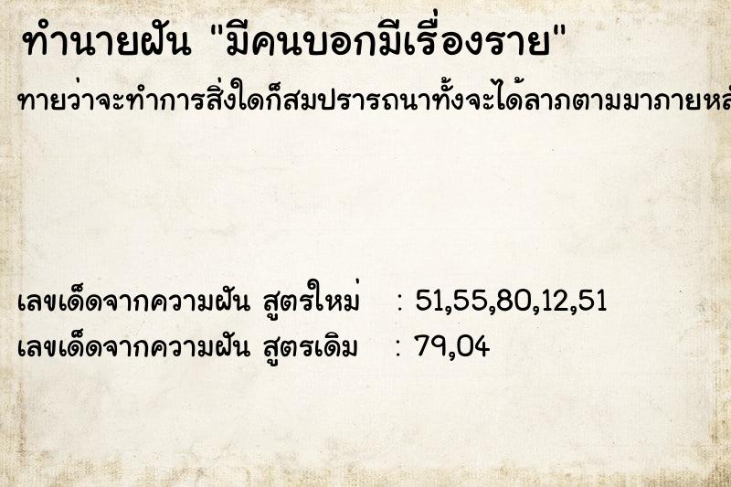 ทำนายฝันมีคนบอกมีเรื่องราย ทำนายฝันทำนายฝันมีคนบอกมีเรื่องราย