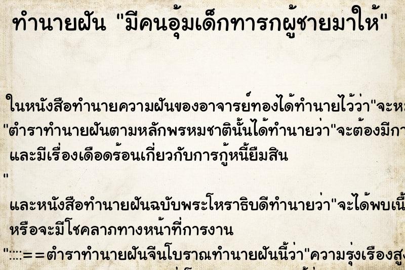 ทำนายฝัน มีคนอุ้มเด็กทารกผู้ชายมาให้