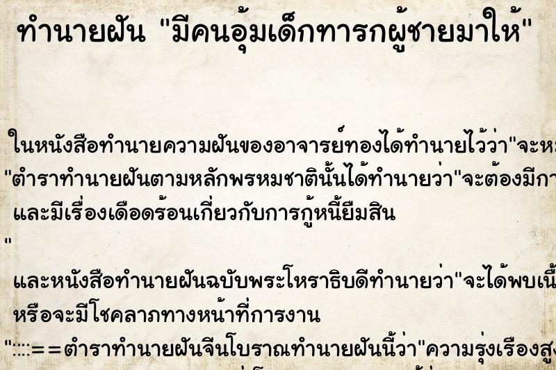 ทำนายฝัน มีคนอุ้มเด็กทารกผู้ชายมาให้ ตำราโบราณ แม่นที่สุดในโลก