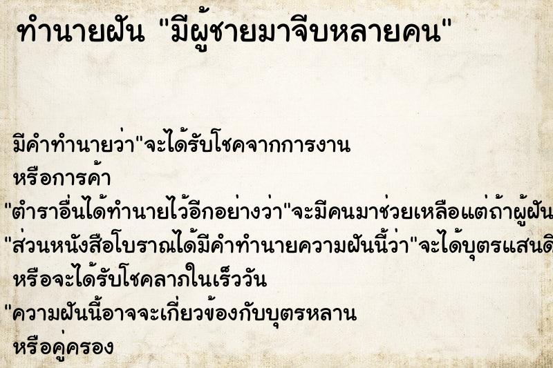 ทำนายฝัน มีผู้ชายมาจีบหลายคน ทำนายฝัน มีผู้ชายมาจีบหลายคน