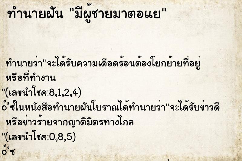 ทำนายฝันมีผู้ชายมาตอแย ทำนายฝันทำนายฝันมีผู้ชายมาตอแย